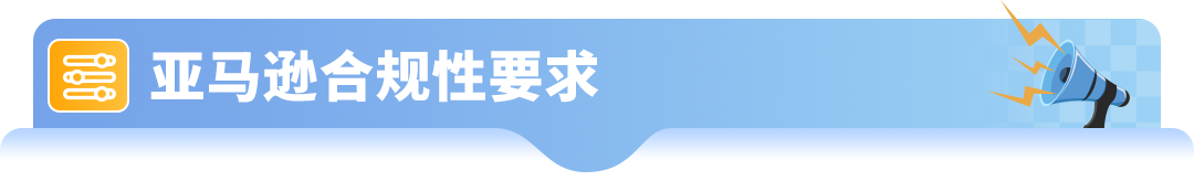 亚马逊美加站新规已生效，这两大品类合规要求有更新！