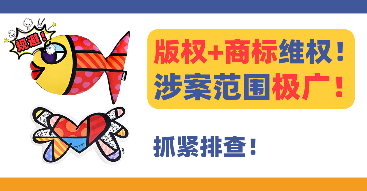 24-cv-12782、12783，20张BRITTO版权图及商标维权！涉案范围极广！