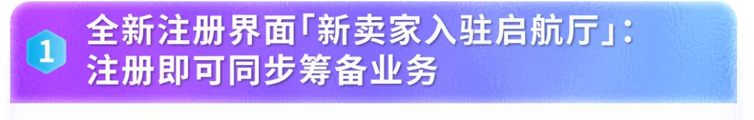 2026亚马逊新卖家入驻优化,启航厅+AI助手上线