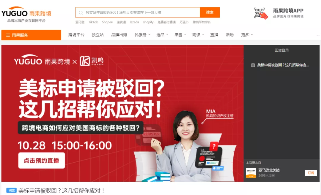 直播回顾 | 跨境电商如何应对美国商标的各种驳回?