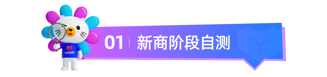 Lazada新商启航系列② | 5步实操解锁从“新手”到“爆款”的进阶密码