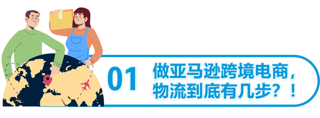 急!亚马逊新手卖家物流怎么做?一文答疑跨境物流/仓储/售后!