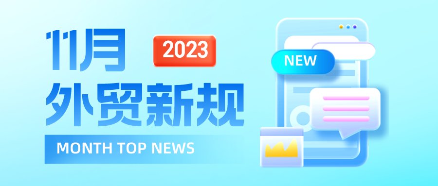 海关新动作，多国与中国互免，11月外贸新规来啦！