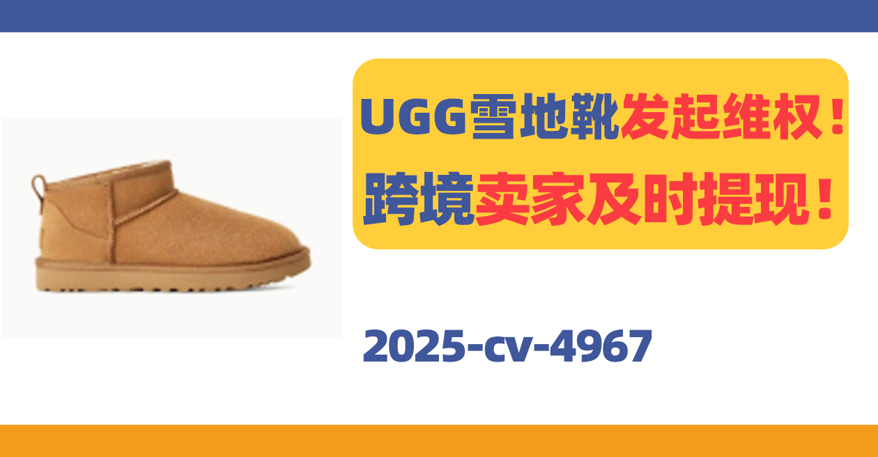 25-cv-4967，UGG雪地鞋靴也发起TRO维权了！跨境卖家及时提现！