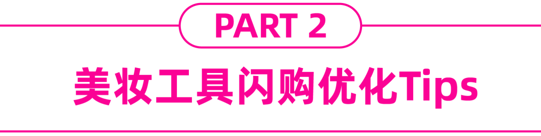 快消品情报局 | 美妆重点市场、热销商品分析，注意这几点提高闪购提报成功率