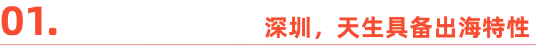 隐形冠军深圳，何以出口额再次领跑全国？