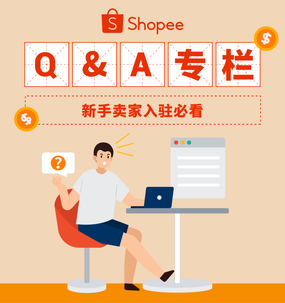 新手爆单第1步, 开店疑问来解读! 更有Shopee卖家培训赋能国货出海