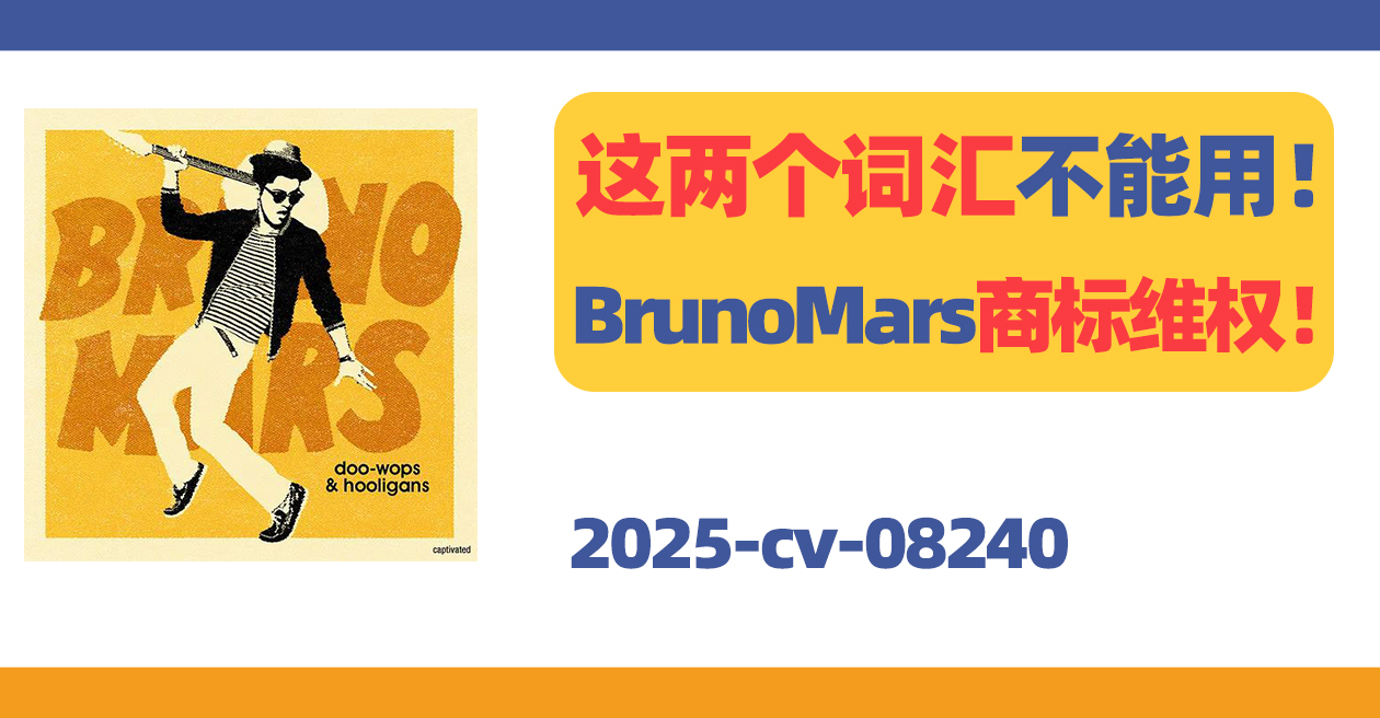 这两个词汇不能用！美国歌手BrunoMars商标维权！