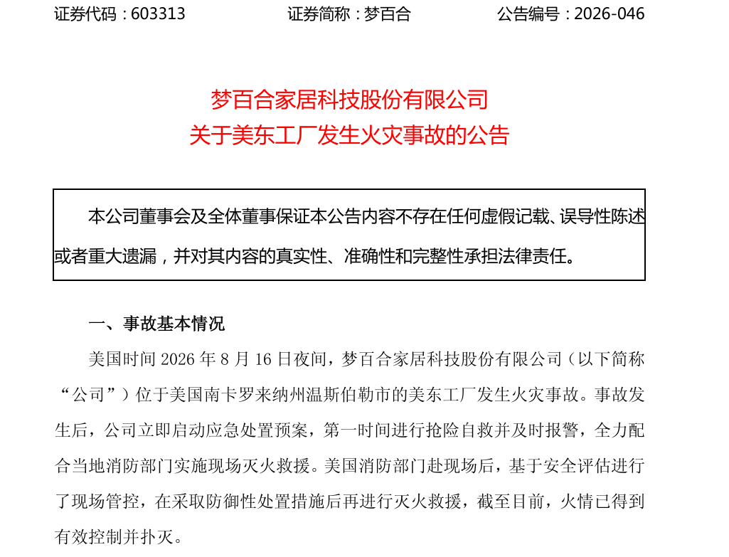 大卖刚收到1447万退税,美东工厂却遭大火重创!
