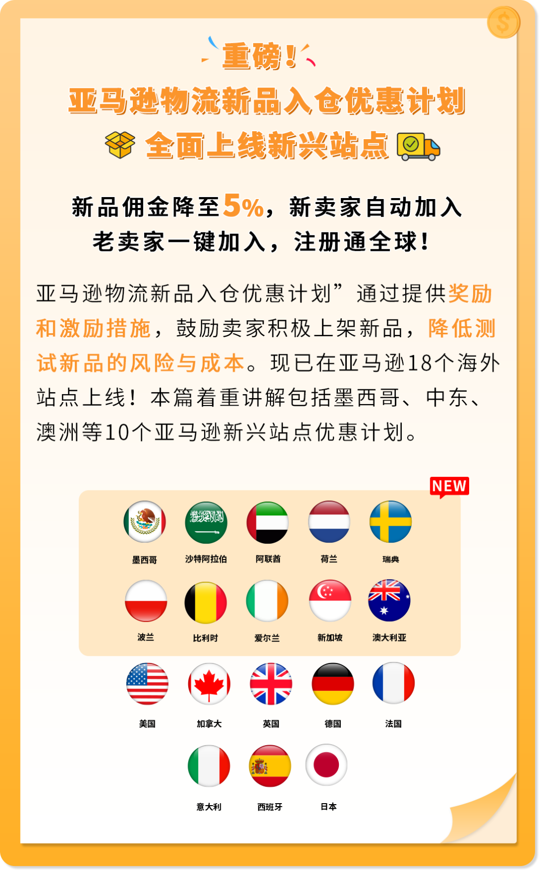 亚马逊新兴站点再放大招:新品佣金5%+最高35万美金大礼包!新老卖家皆享