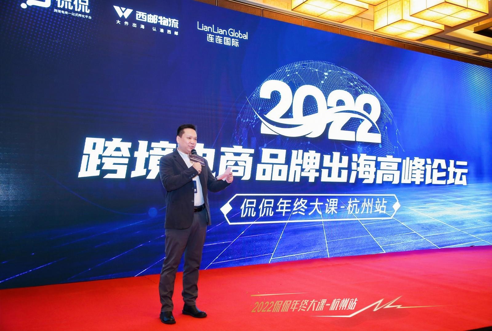 西郵物流聯(lián)合侃侃舉辦2022杭州跨境電商品牌出海峰會