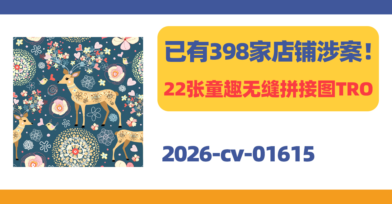 涉案店铺398家!22张童趣无缝拼接图TRO!
