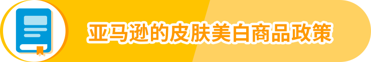 亚马逊美国站日本站3大品类开启产品合规，请尽快提交审核文件