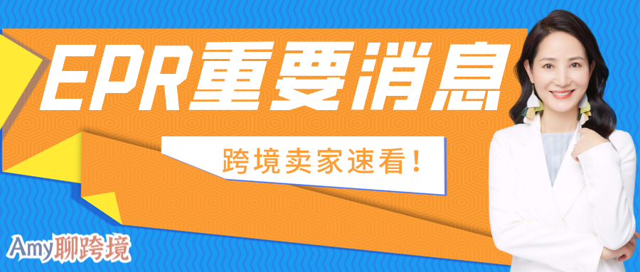 Amy聊跨境:亚马逊代扣代缴细节来了!EPR增加两个品类!这波最新消息很重要!
