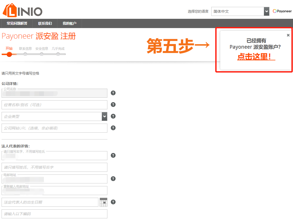 Linio(Falabella)平臺開店全流程指南