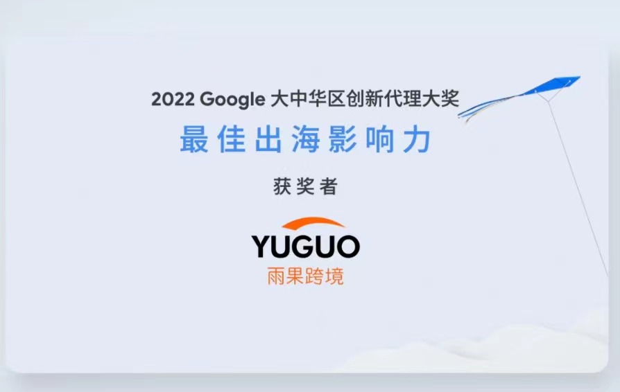 2022年Google合作伙伴峰会盛大召开,雨果跨境斩获2项大奖插图 2022年Google合作伙伴峰会盛大召开,雨果跨境斩获2项大奖插图