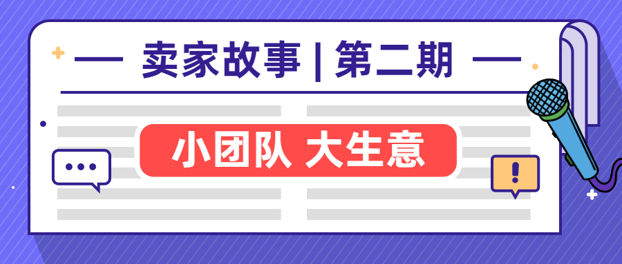 卖家故事 | 小团队做大生意，年销千万他只靠这个！
