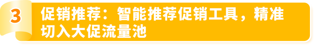为了帮助卖家高效准备大促，亚马逊新兴站点上线了3大促销工具