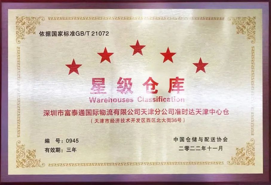 准时达荣获“中国仓储服务金牌企业”和“中国五星级仓库”双项殊荣