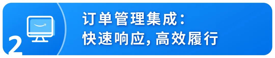 亚马逊多渠道配送MCF推出中国专属的ERP集成功能