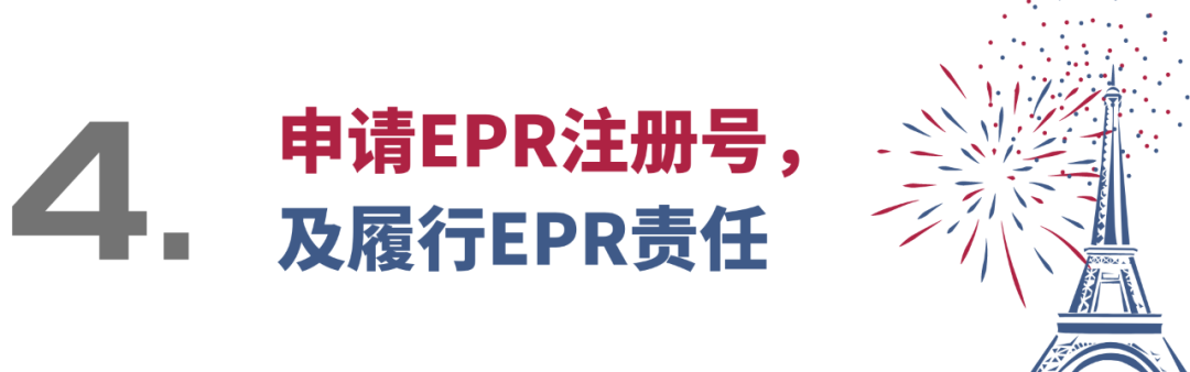 仅剩1个月！请你尽快提供EPR注册号！