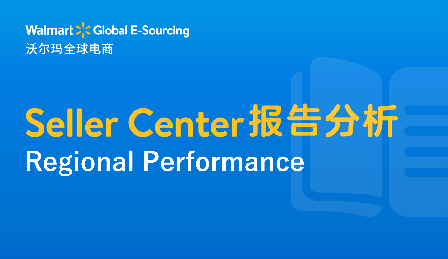 Seller Center报告分析：Regional Performance