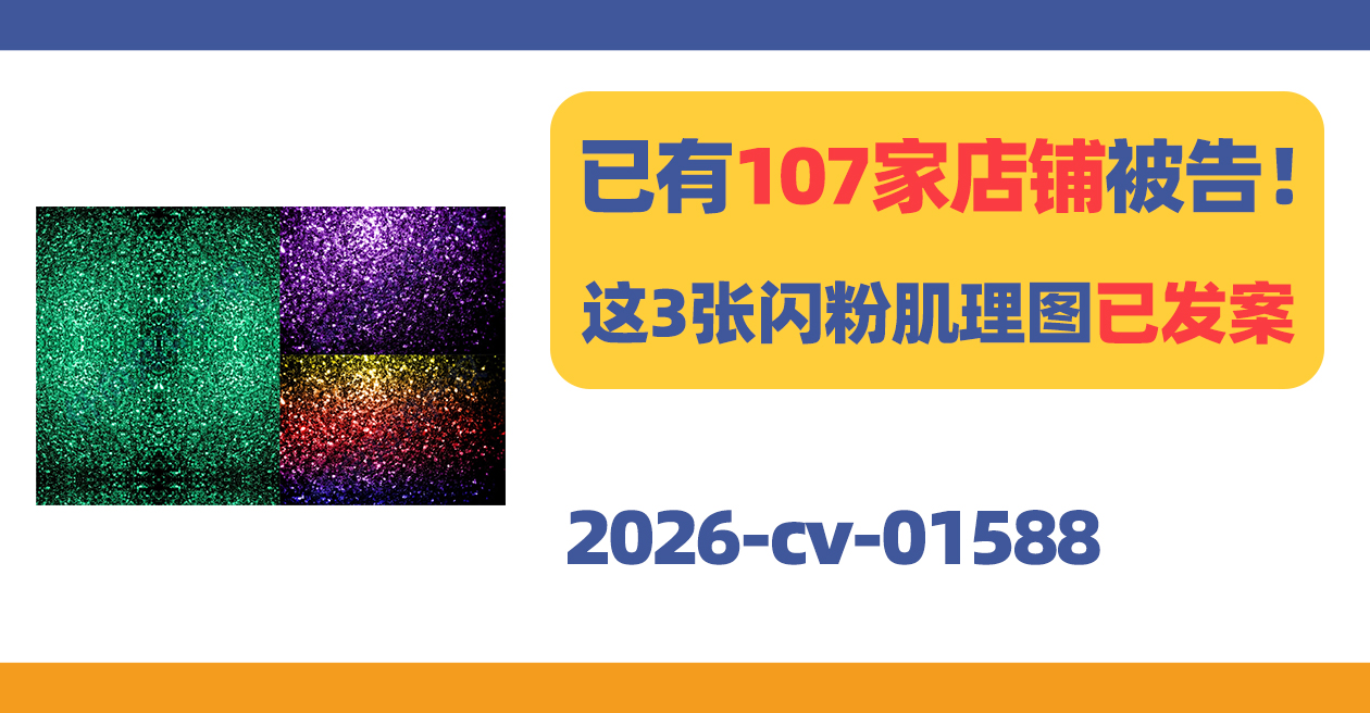 107家店铺被告!这3张Patrik Lovrin闪粉肌理图已发案!
