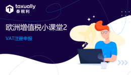 歐洲增值稅小課堂2：歐洲站VAT怎么注冊(cè)申報(bào)？各國申報(bào)頻率？