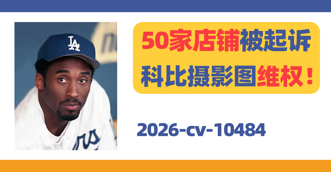 50家店铺被起诉!Mitchell Haddad人物摄影图维权!
