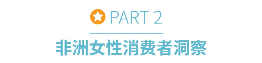 非洲消费者购买力持续上升,点击解锁不同性别年龄的消费密码!
