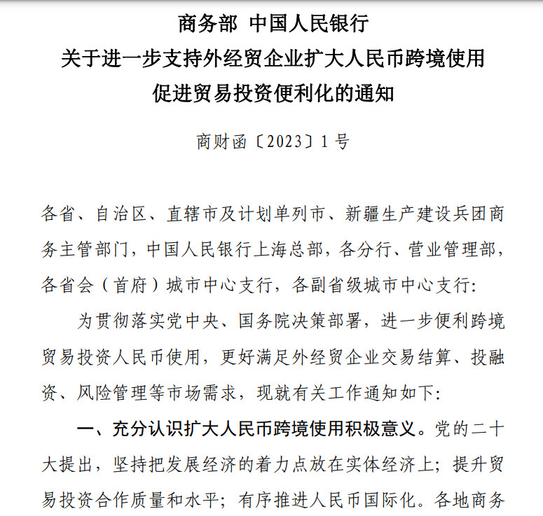 商务部、中国人民银行印发通知：多举措扩大人民币跨境使用