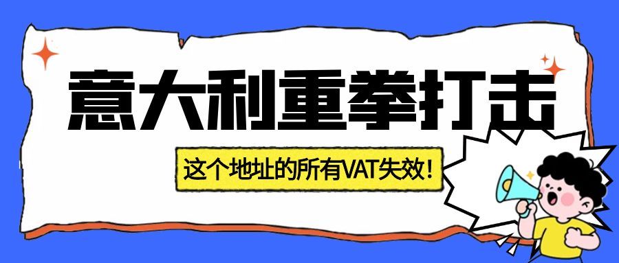 意大利重拳打击:26,000家外国公司被查!跨境卖家必须注意