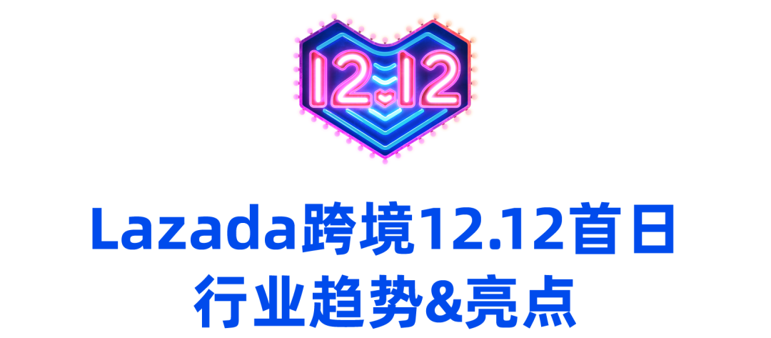 Lazada 12.12前兩小時(shí)消費(fèi)超平日22倍，跨境商家排行榜誰最搶眼？