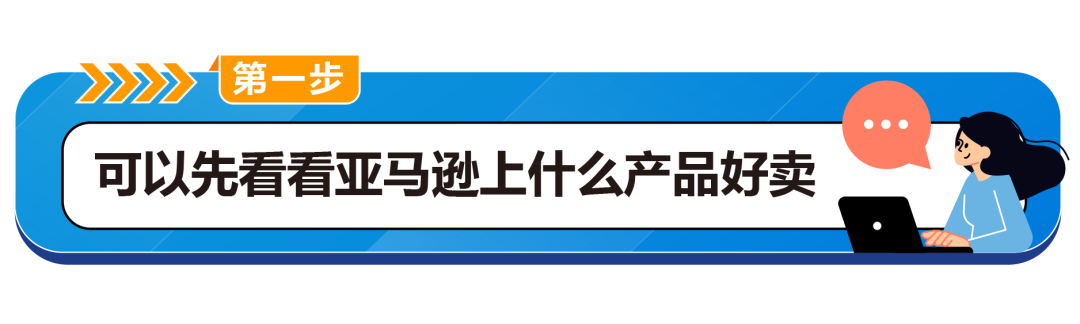 0经验、新手小白做亚马逊跨境电商千万不要盲目选品！