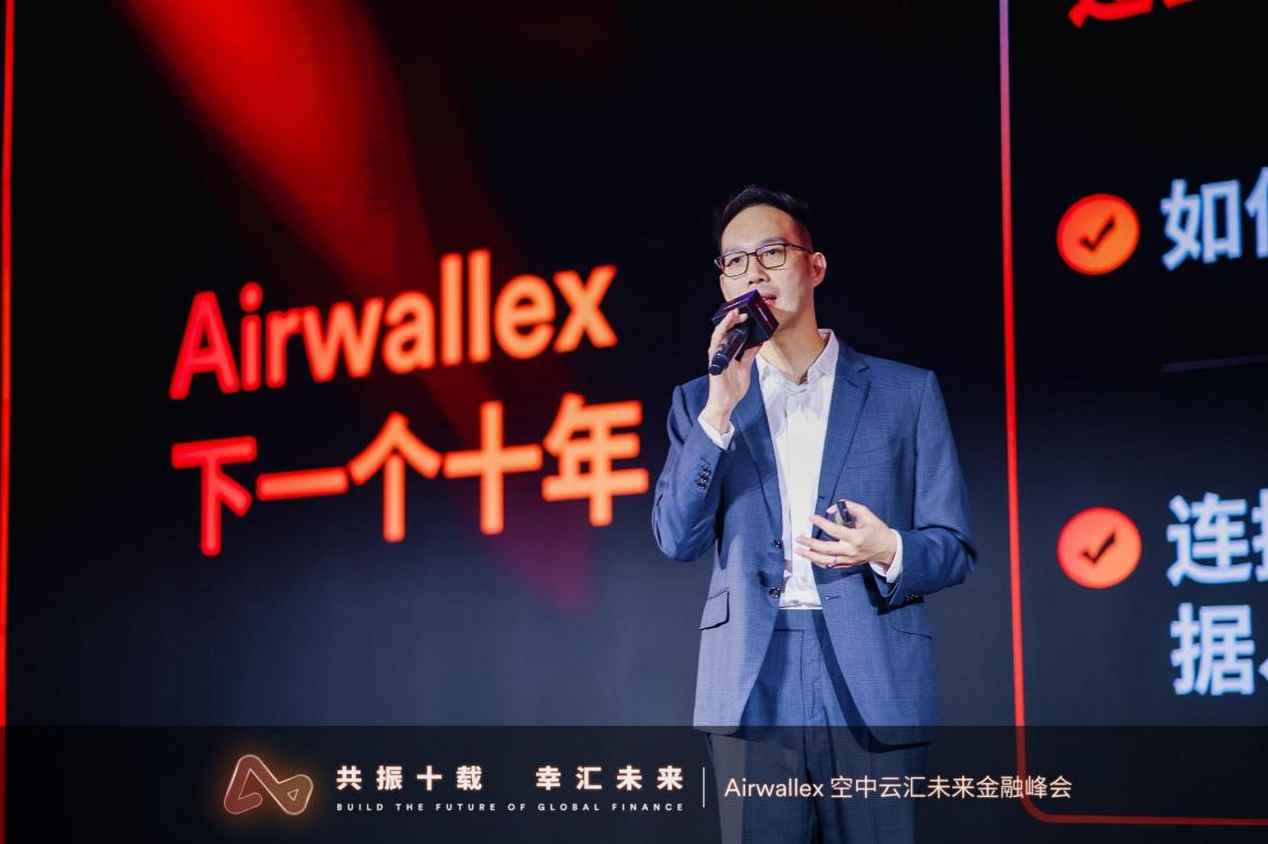 押注AI 構(gòu)建全球金融未來:Airwallex空中云匯未來金融峰會啟幕