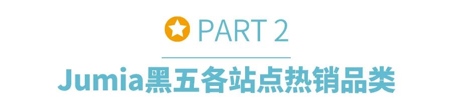 破纪录！Jumia 2024黑五战报震撼发布，各站点销售额再创新高！