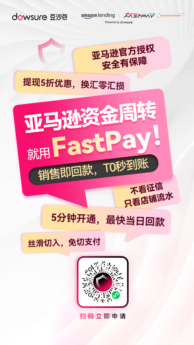 为什么说做亚马逊,极速回款是必选项?