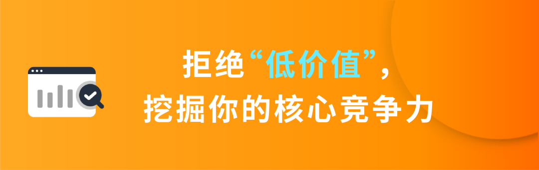 拒绝低价值卖点，从竞品中挖掘你的核心竞争力！