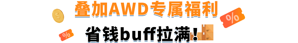 低价爆炸！亚马逊AWD仓储费大幅折扣，仅$0.36/立方英尺，速来！