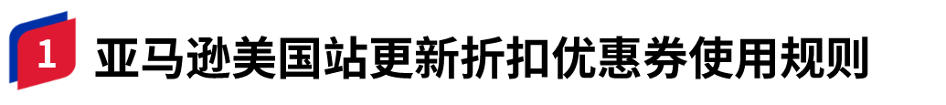 亚马逊美国站新规，再发力刺激旺季消费！