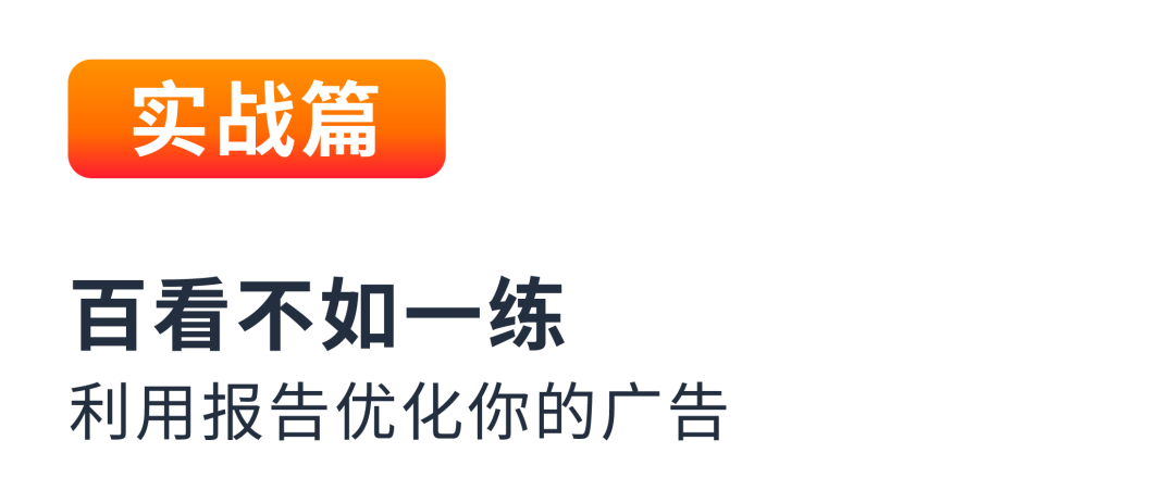 高点击，低转化如何应对？关键词卡位来破局