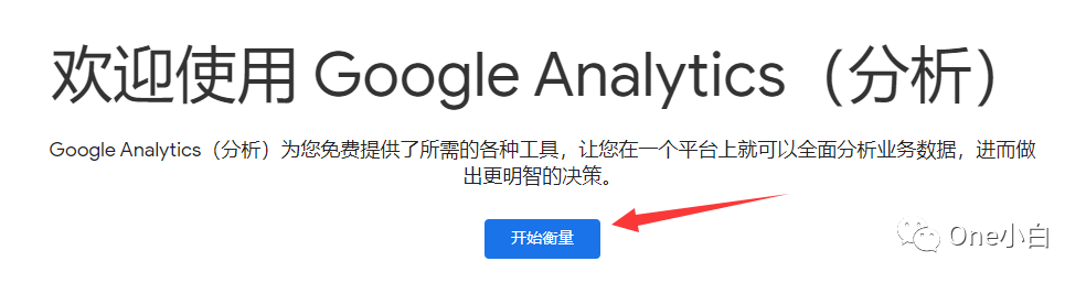 Google Analytics（分析）账号注册与跟踪代码安装