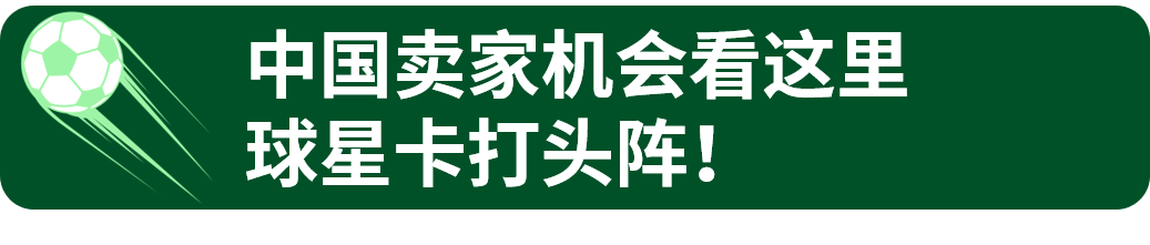 周GMV逼近翻倍!世界杯倒计时,eBay球星卡热度提前开场