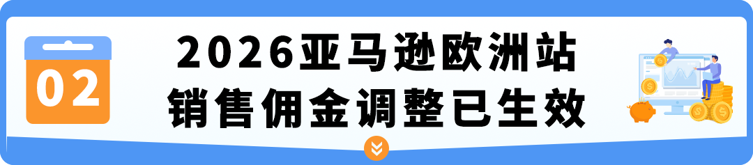 亚马逊欧洲站佣金最高降50%！教你3步查出哪些ASIN能省钱