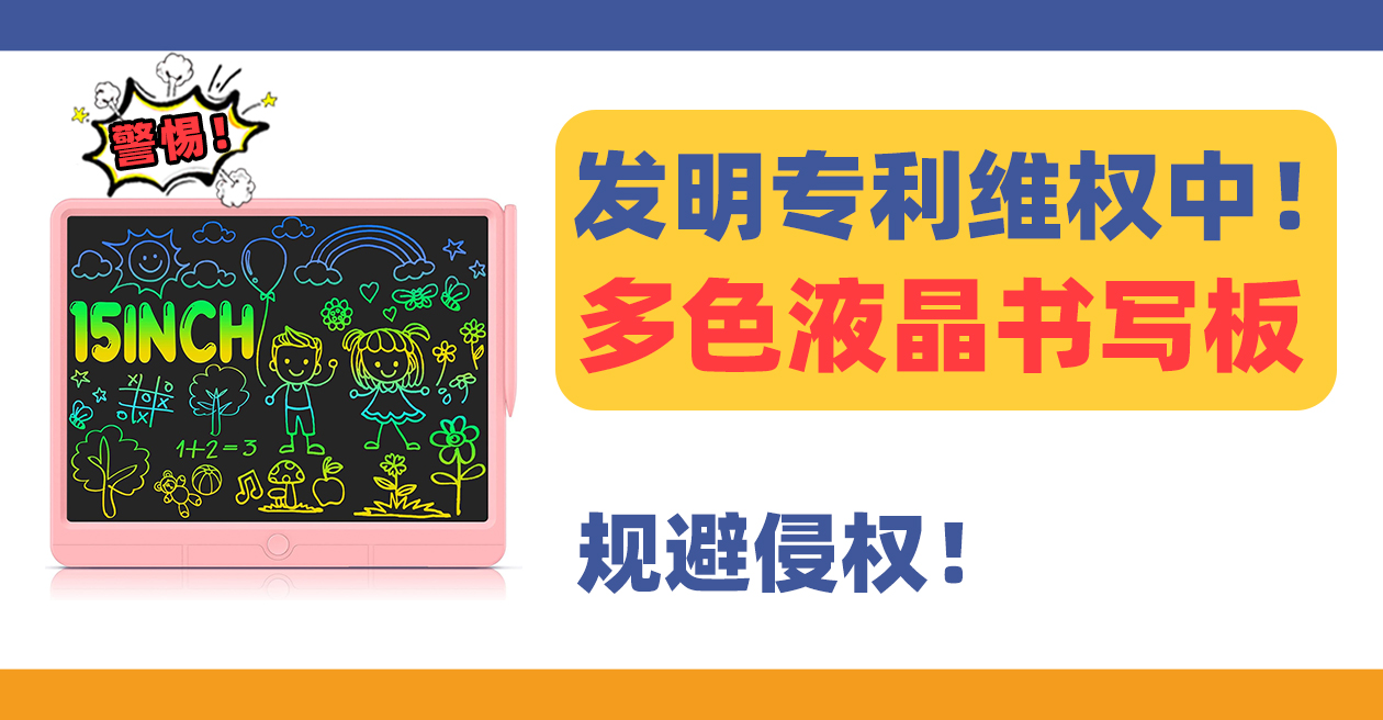多色液晶书写板LCD Writing Tablet发明专利维权中！卖家仔细辩证规避！