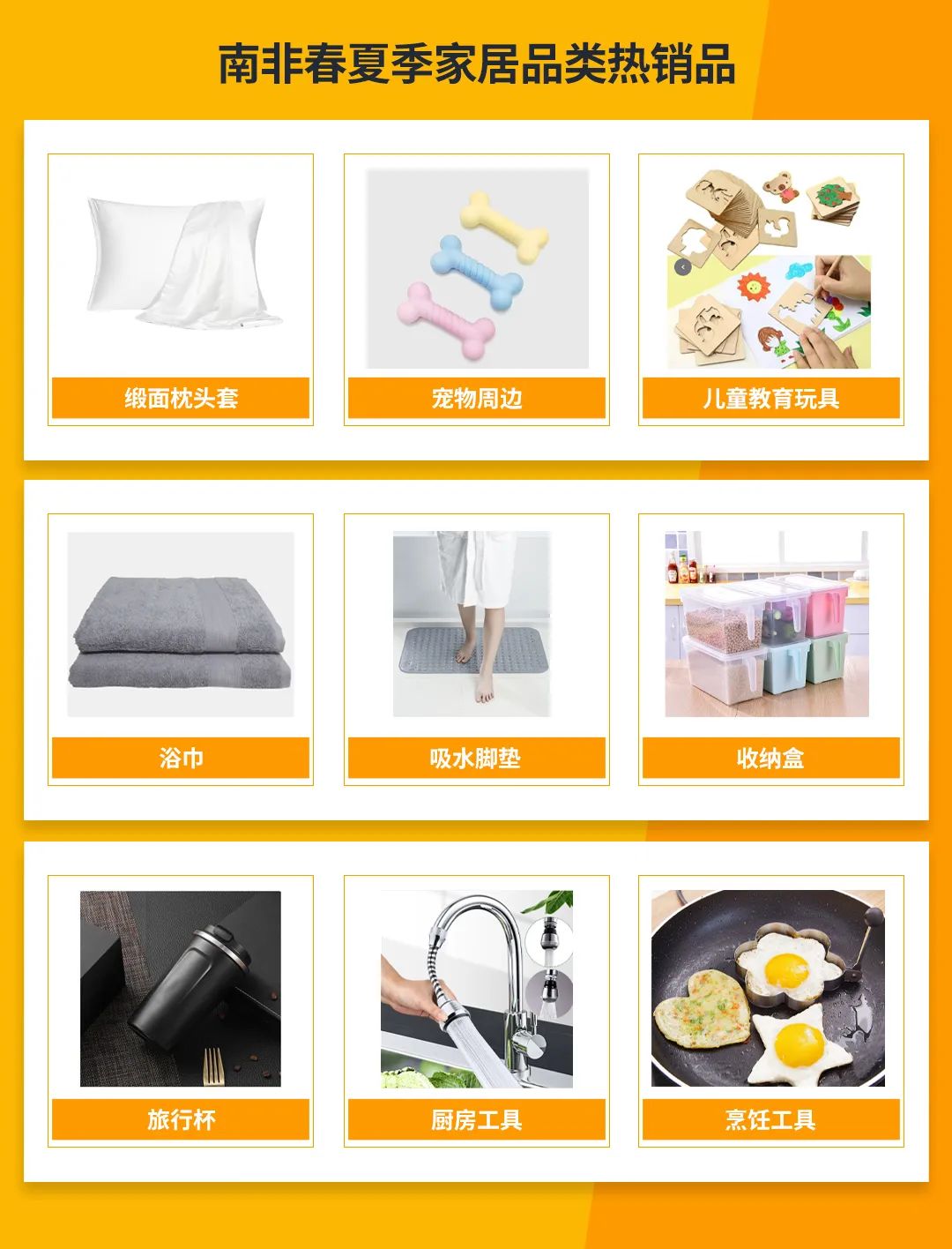 南非春夏季模式即将开启！选品攻略大公开！卖家速来get