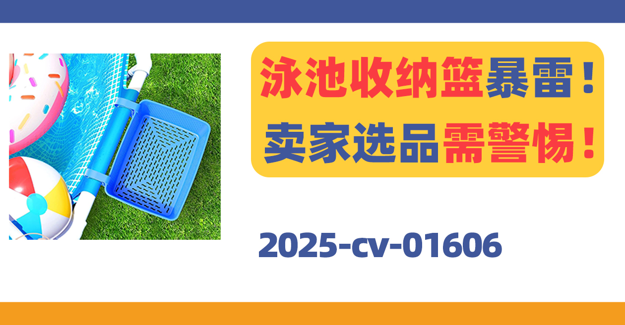 这款泳池收纳篮暴雷！跨境卖家选品需警惕！