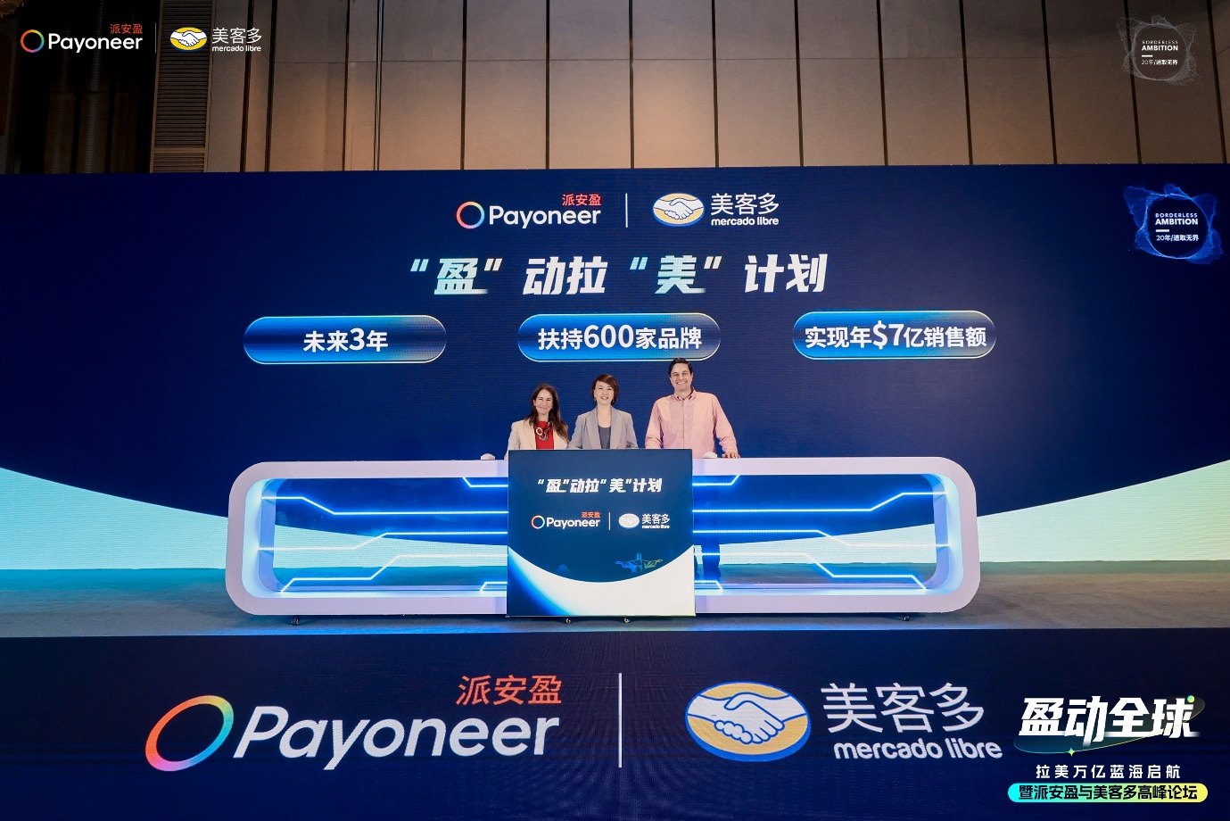 派安盈X美客多高峰论坛成功举办，“盈动拉美”计划助力中国企业加速布局新市场