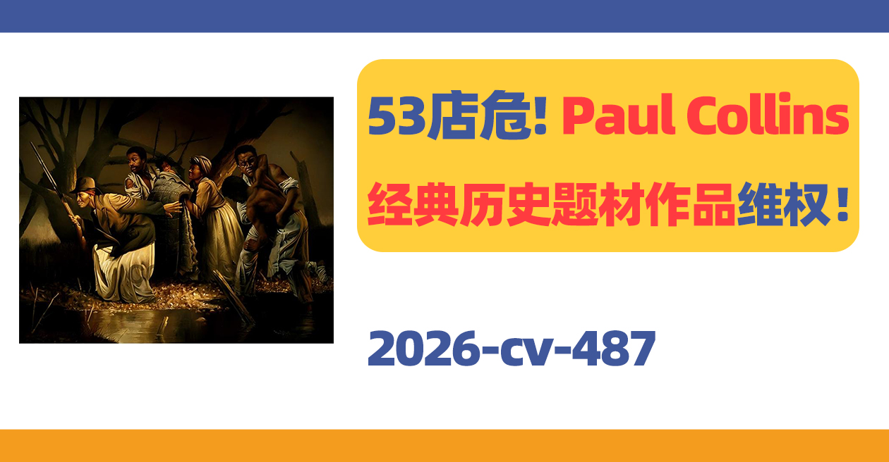 53家店危险!Paul Collins经典历史题材作品维权!