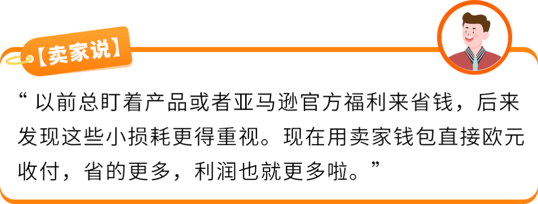 亚马逊欧洲站佣金下调，卖家钱包高效管资金